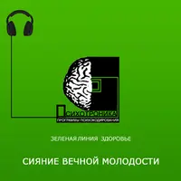 ПСИХОТРОНИКА. Сияние Вечной Молодости