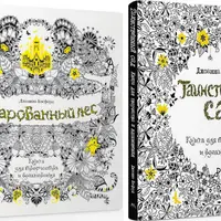 Раскраски для взрослых "Таинственный сад" и "Зачарованный лес"