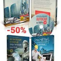 Использование AutoCAD на 100% 2.0