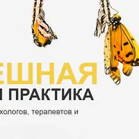 Успешная частная практика. Часть 1