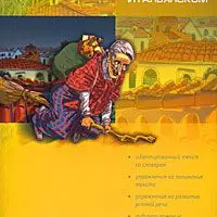 Читаем на итальянском и разговорный итальянский в диалогах