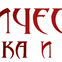 Руническая мантика и магия