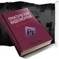 Практический видеомонтаж в Premiere Pro CC 2015