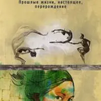 Эзотерика и экстрасенсорика. Часть 2