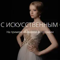 Свадебная съемка. Работа с искусственным светом