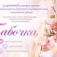 Бабочка: 30-дневный марафон-тренинг