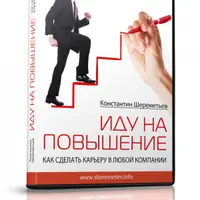 Иду на повышение. Как сделать карьеру в любой компании