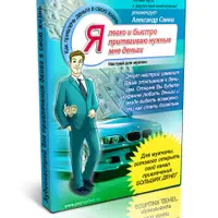 Аудионастрой: Я легко и быстро притягиваю нужные мне деньги