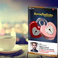 АнтиЛюбовь