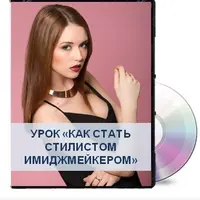 Учимся создавать модные и стильные образы