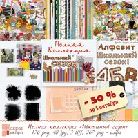 Полная коллекция "Школьный сезон"