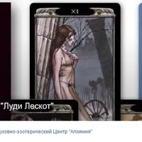 Таро Луди Лескотт