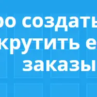 Мгновенные продажи через видео
