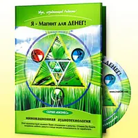 Я - магнит для денег