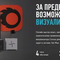 За пределами возможного. Визуализатор Corona