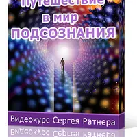 Путешествие в мир подсознания