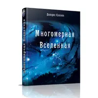 Многомерная Вселенная. Том 1 и 2