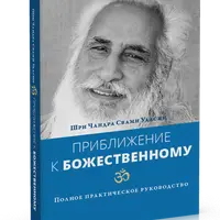 Приближение к Божественному