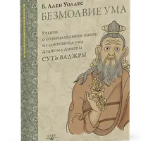 Безмолвие ума