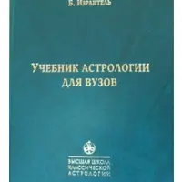 Учебник Астрологии для ВУЗов