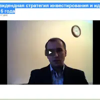 Дивидендная стратегия инвестирования и идеи на 2016 год