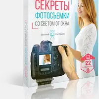 Секреты фотосъемки со светом от окна