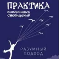 Практика осознанных сновидений