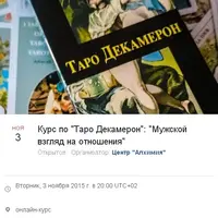 Таро «Декамерон»: Мужской взгляд на отношения. 2 модуль