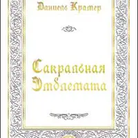 Алхимический сборник - 4