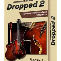 Аккордовая система Drop2