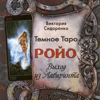 Темное Таро Ройо. Выход из Лабиринта