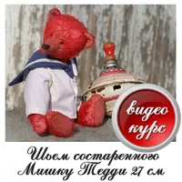 Шьём состаренного мишку тедди 27 см