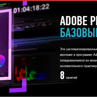 Adobe Premiere Pro. Базовый уровень
