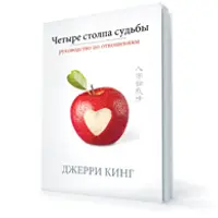 Четыре столпа судьбы: руководство по отношениям
