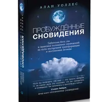 Пробуждённые сновидения