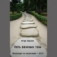 Пять важных тем