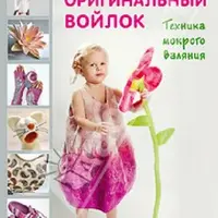 Оригинальный войлок. Техника мокрого валяния