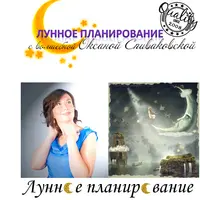 Луна. Этап Завершения: магия, календарь, архетипы, планирование