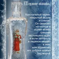 Бутылка "Ледяное окошко"