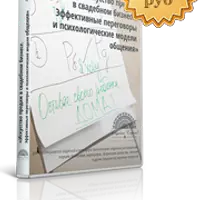 Искусство продаж в свадебном бизнесе. Эффективные переговоры и психологические модели общения