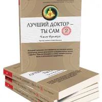 Лучший доктор - ты сам 2