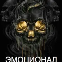 Второй Виток Некошера