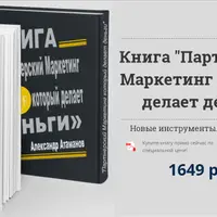 Партнерский маркетинг который делает деньги