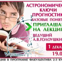 Астрология - астрономические ключи к прогностике