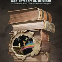 Таро, которого Вы не знали