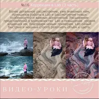 Коррекция в Lab. Часть 3