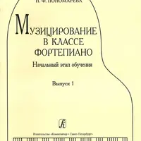 Музицирование в классе фортепиано. Начальный этап обучения
