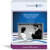 Неосознанная власть слова