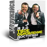 Я 2.0