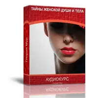 Тайны женской души и тела